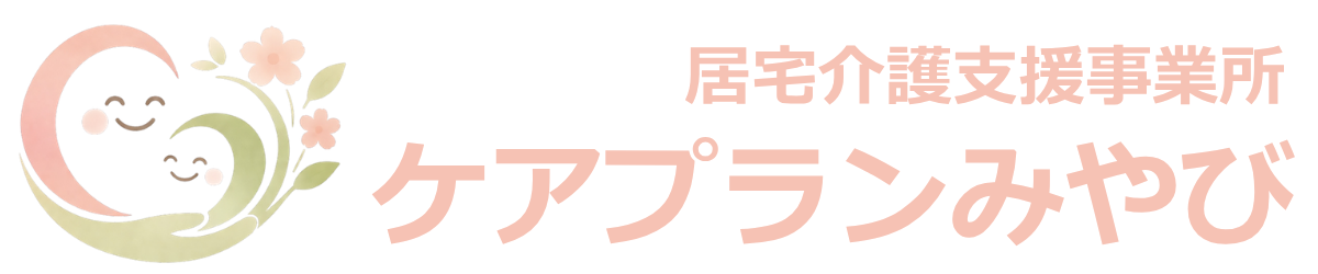 ケアプランみやび
